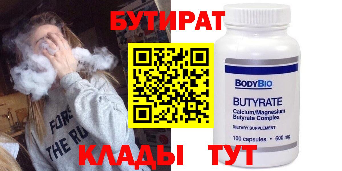 БУТИРАТ 1.4BDO Черняховск