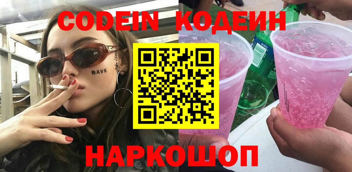 Черняховск  Кодеиновый сироп Lean напиток Lean (лин)  Вход с VPN 