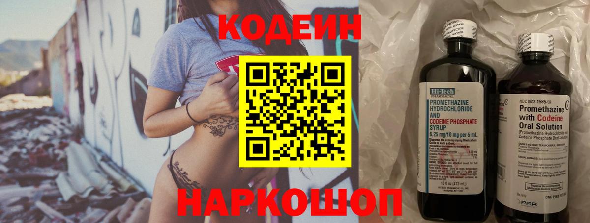 Codein напиток Lean (лин) Черняховск
